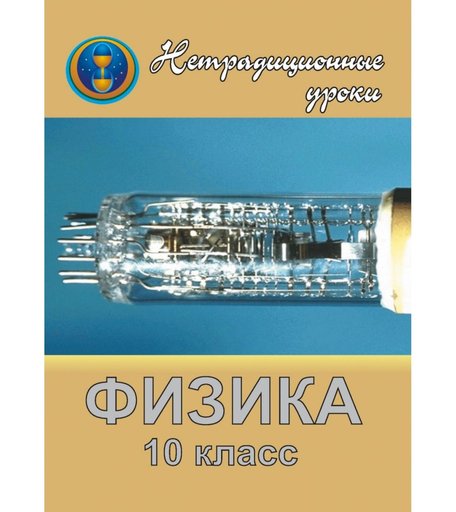 Книга Издательство Учитель «Физика. 10 кл. Нетрадиционные уроки в школе