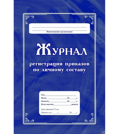 Журнал регистрации приказов по личному составу Издательство Учитель