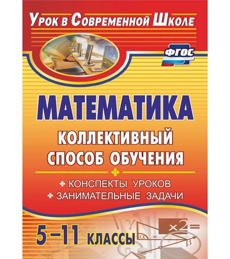 Книга Издательство Учитель «Математика. 5-11 классы