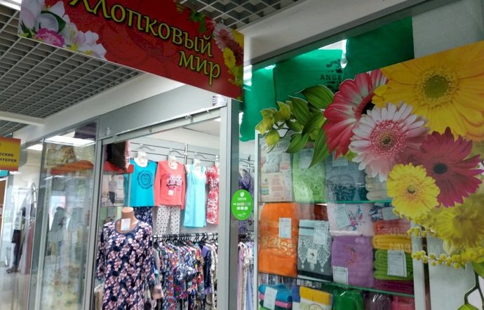 Фото магазина для детей Хлопковый мир Фотография детского магазина Хлопковый мир