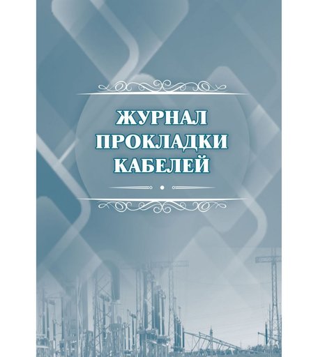 Журнал прокладки кабелей Издательство Учитель