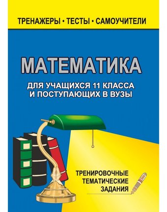 Книга Издательство Учитель «Математика. 11 класс