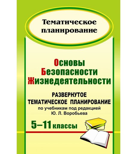 Книга Издательство Учитель «Основы безопасности жизнедеятельности. 5-11 классы