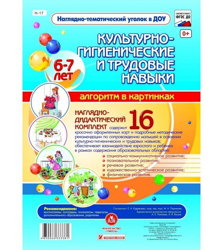 Плакат Издательство Учитель Культурно-гигиенические и трудовые навыки
