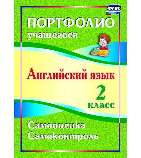 Книга Издательство Учитель «Английский язык. 2 класс