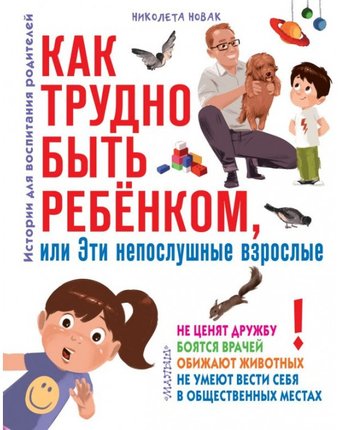 Издательство АСТ Как трудно быть ребенком