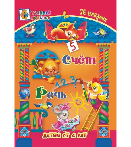 Книга Издательство Учитель «Счёт. Речь: сборник развивающих заданий для детей от 4 лет. 70 наклеек