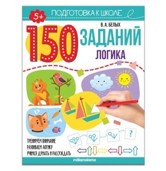 Книга развивающая "150 заданий: Логика" Malamalama