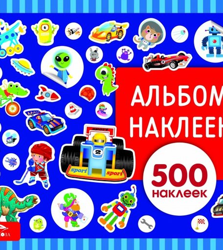 Стрекоза Альбом наклеек для мальчиков 500 наклеек