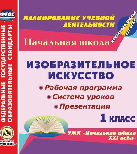 Книга Издательство Учитель «Изобразительное искусство. 1 класс