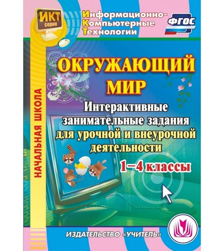 Cd Издательство Учитель «Окружающий мир. 1-4 классы