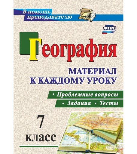 Книга Издательство Учитель «География. Проблемные вопросы, задания и тесты. 7 класс