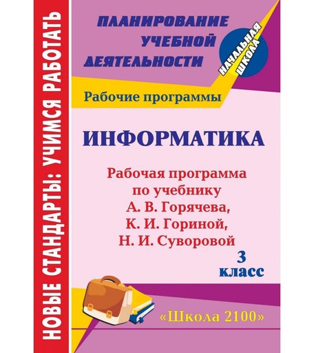 Книга Издательство Учитель «Информатика. 3 класс
