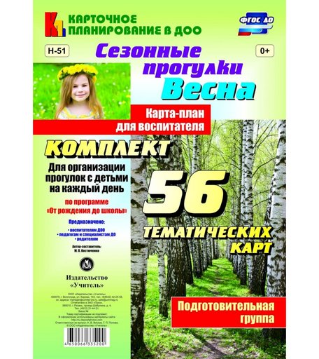 Книга Издательство Учитель «Сезонные прогулки Весна. Карта-план для воспитателя.