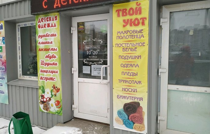 Фото магазина для детей ТВОЙ УЮТ Фотография детского магазина ТВОЙ УЮТ