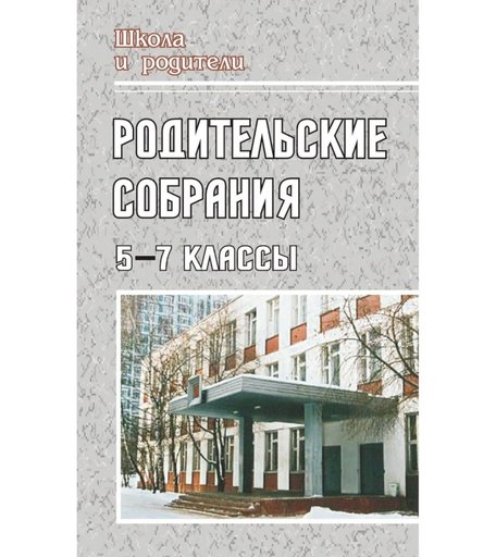 Книга Издательство Учитель «Родительские собрания. 5-7 классы
