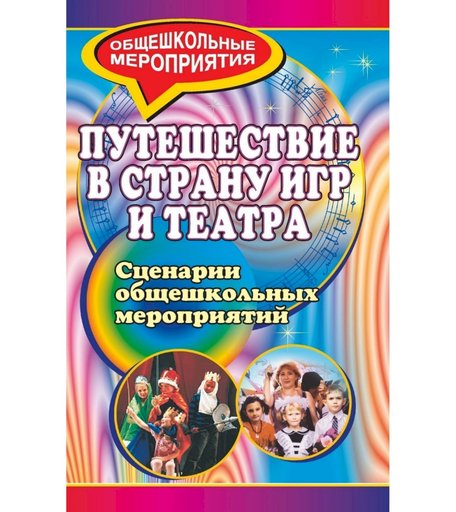Книга Издательство Учитель «Путешествие в страну игр и театра