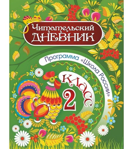 Дневник Издательство Учитель 2 класс. Школа России