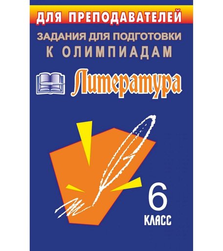 Книга Издательство Учитель «Олимпиадные задания по литературе. 6 класс