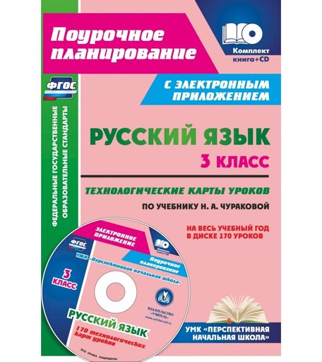 Книга Издательство Учитель «Русский язык. 3 класс