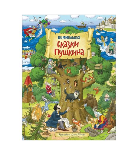 Книга Росмэн «Сказки Пушкина