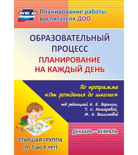 Книга Издательство Учитель «Образовательный процесс: планирование на каждый день. от 5 до 6 лет