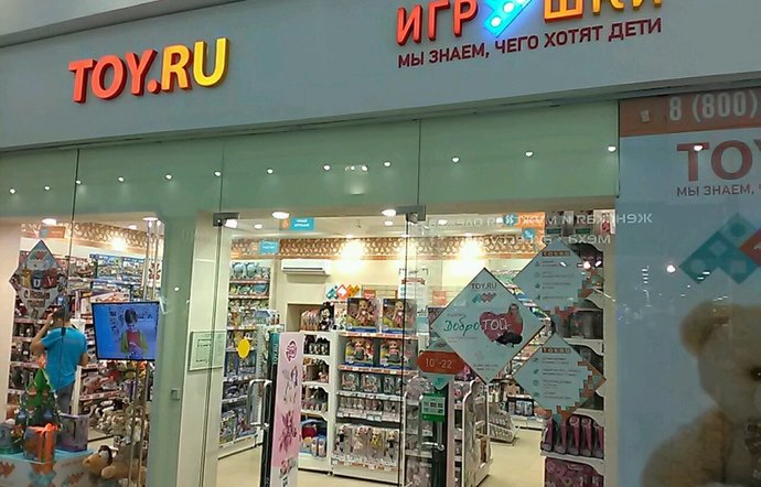 Фото магазина для детей TOY.RU Фотография детского магазина TOY.RU