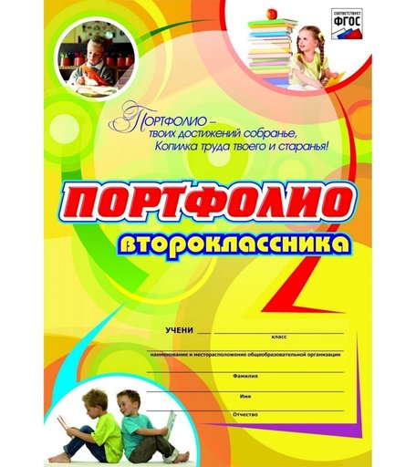 Комплект-папка Издательство Учитель Портфолио второклассника