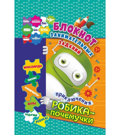 Книга Издательство Учитель «Блокнот занимательных заданий. Приключения Робика-почемучки