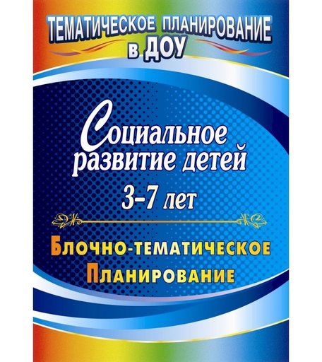 Книга Издательство Учитель «Социальное развитие детей 3-7 лет
