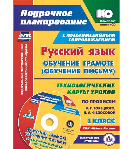 Книга Издательство Учитель «Русский язык: обучение грамоте (обучение письму). 1 класс. Технологические карты