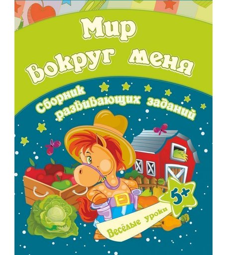 Книга Издательство Учитель «Мир вокруг меня