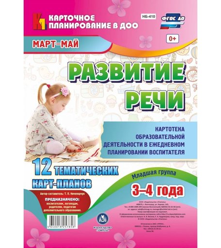 Книга Издательство Учитель «Развитие речи. Картотека образовательной деятельности. Младшая группа от 3 до 4 лет