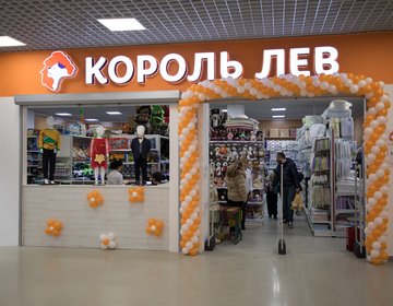 Детский магазин Король Лев в Воронеже