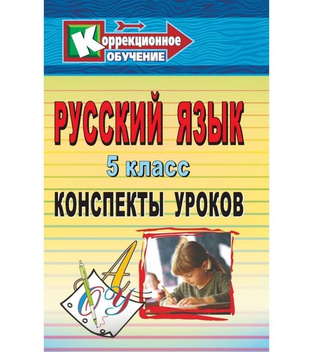 Книга Издательство Учитель «Русский язык. 5 класс