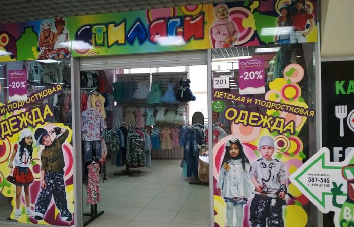 Фото магазина для детей Стиляги Фотография детского магазина Стиляги