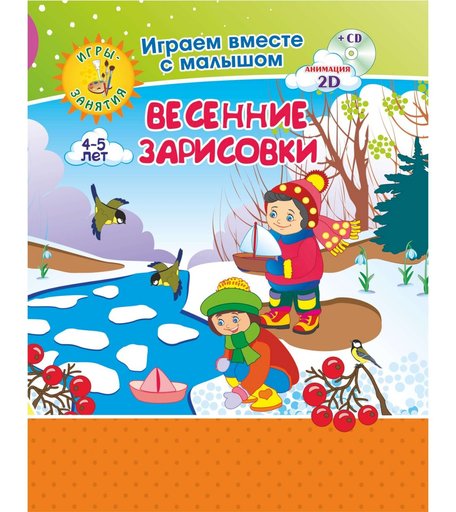 Книжка-раскраска Издательство Учитель Весенние зарисовки. Игры-занятия для детей 4-5 лет + диск.