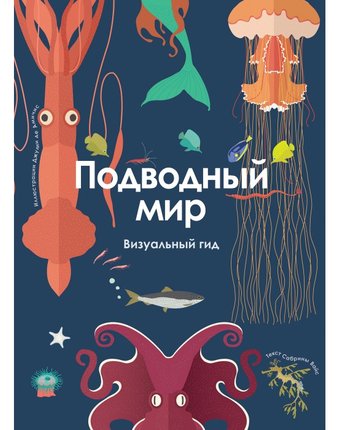Росмэн Книга Подводный мир Визуальный гид