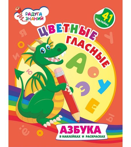 Книга Издательство Учитель «Цветные гласные: азбука в наклейках и раскрасках