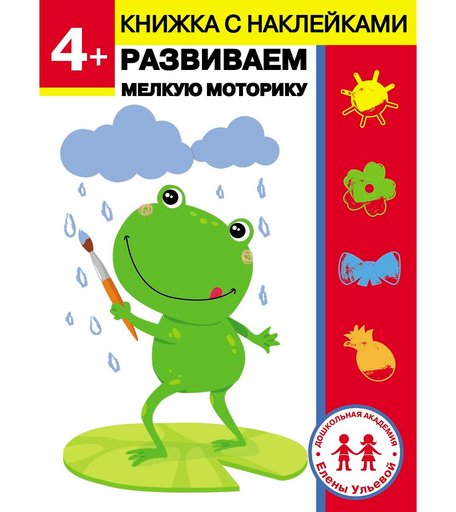Обучающая книга Стрекоза «Дошкольная академия Елены Ульевой 4 года. Развиваем мелкую моторику» 4+