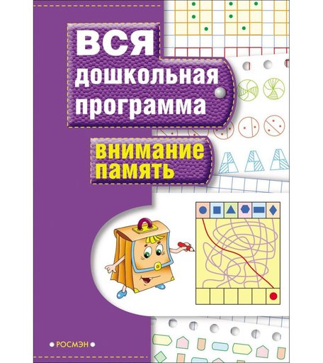 Вся дошкольная программа Росмэн «Внимание. Память» 5+