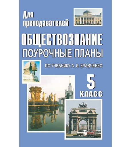 Книга Издательство Учитель «Обществознание. 5 класс
