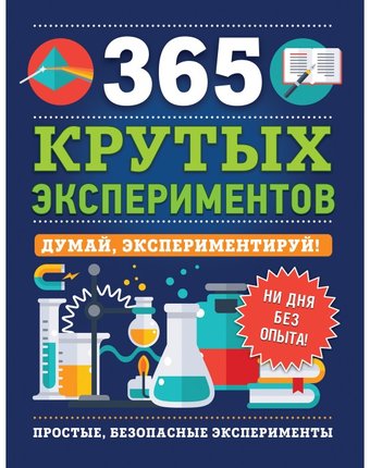 Росмэн Книга 365 крутых экспериментов