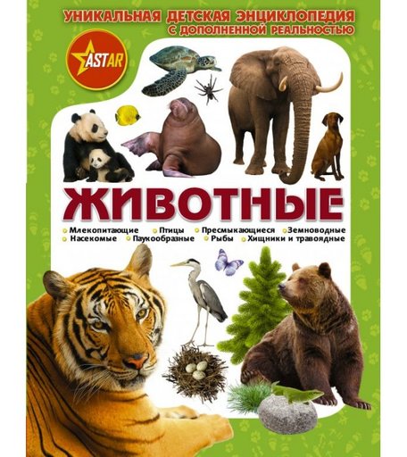 Издательство АСТ Уникальная энциклопедия Животные