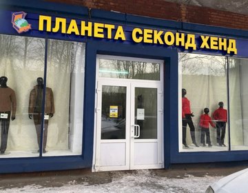 Детский магазин Планета Секонд Хенд ТЦ Солнечный в Саратове
