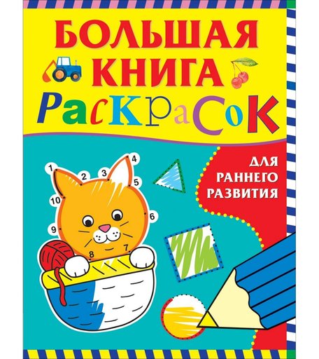Раскраска Росмэн Большая книга раскрасок для раннего развития