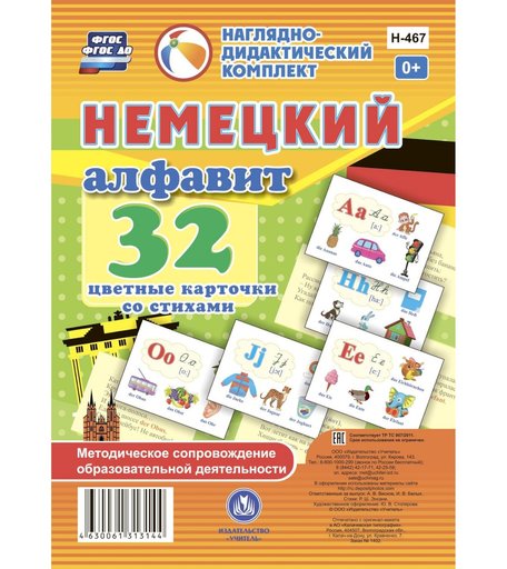 Плакат Издательство Учитель «Немецкий алфавит