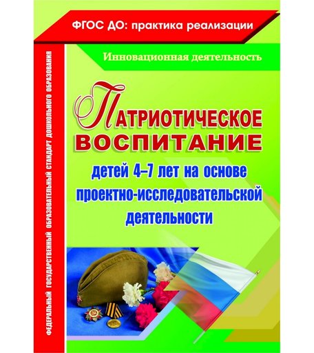 Книга Издательство Учитель «Патриотическое воспитание детей 4-7 лет на основе проектно-исследовательской деятельности