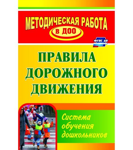 Книга Издательство Учитель «Правила дорожного движения