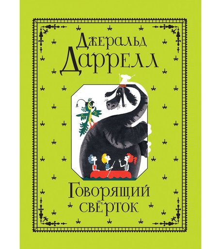 Книга Росмэн «Говорящий сверток» 5+